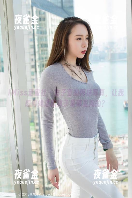IMiss爱蜜社-方子萱 IMiss爱蜜社 - 方子萱的网袜写真,让我想问她这款袜子是哪里淘的?