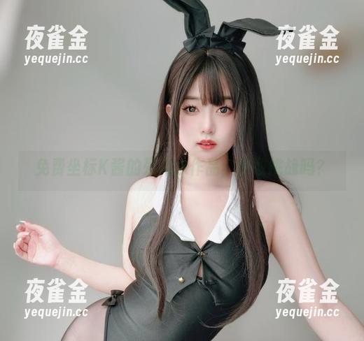 K酱 免费坐标K酱的死库水作品,你敢挑战吗?