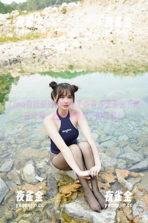 Tina很妖孽呀 Tina很妖孽呀的小兔子乖乖在无圣光下展露无遗,图包里是欢乐的气息!