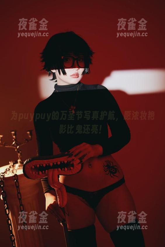 puypuy 为puypuy的万圣节写真护航,愿浓妆艳影比鬼还亮!
