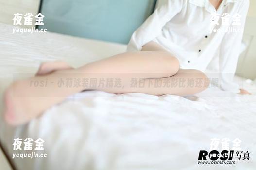 rosi - 小莉泳装图片精选，烈日下的光影比她还耀眼。