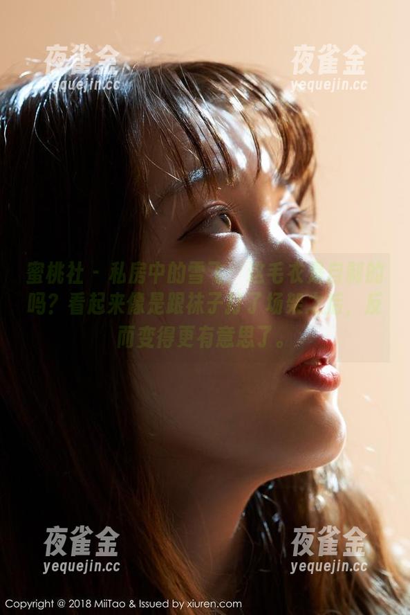 蜜桃社-雪飞 蜜桃社 - 私房中的雪飞:这毛衣是自制的吗?看起来像是跟袜子打了场架之后,反而变得更有意思了。